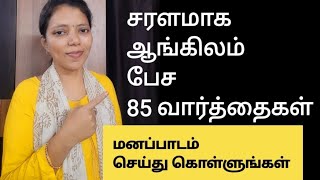 85 New words to speak English fluently Spoken English in Tamil  Free spoken English class [upl. by Pomcroy]