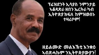 ፕሬዝደንት ኢሳያስ ንምንታይ ኣቆጻጽራ ዘበን ኤርትራ ካብ ኢትዮጵያ ክፍለ ከምዝወሰኑ ተዛሪቦም  ዘይልሙድ መልእኽቲ ንኢትዮጵያውያን መንቀሊኡ እንታይ እዩ [upl. by Ytsirc]