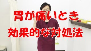 胃が痛いときに効果的な対処法 和泉市の整体・産後の骨盤矯正『きもと整骨院』 [upl. by Gusba]