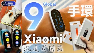 千元有找！革命性進化的超頂智慧手環？Xiaomi 手環 9＋跑步配件（國際標準版）驚艷外型與強大功能讓生活更安心！Xiaomi Smart Band 9 Unboxing｜張家趣旅行 [upl. by Curley]