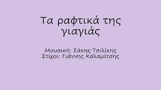 Τα ραφτικά της γιαγιάς Ρυθμική συνοδεία με Body Percussion [upl. by Spearman614]