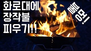 불멍2 화로대에 불을 피워보자 숯불피우는법 How to make campfire [upl. by Carbrey]