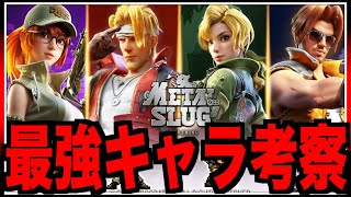 【メタルスラッグ】超ぶっ壊れ最強キャラ考察俺が欲しいのはこの二人４章まで進んだ感想【Metal SlugAwakening】 [upl. by Eikcin840]