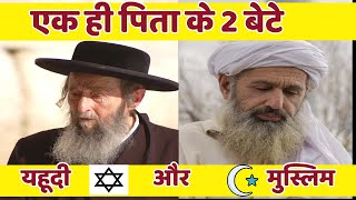 similarities between islam and judaism  यहूदी और मुस्लिम धर्म लगभग समान है [upl. by Anihsak]