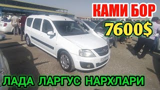 ЛАДА ЛАРГУС АВТОМАБИЛИ НАРХЛАРИ 10 ИЮЛ КАРШИ МАШИНА БОЗОРИ НАРХЛАРИ 2022 [upl. by Oletta]