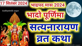 सत्यनारायण कथा  Satyanarayan Katha  Satyanarayan bhagwan ki katha  Purnima Vrat Katha [upl. by Lebatsirc]