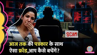 ये वीडियो अपने परिवार के साथ देखिएAaj Tak पत्रकार की Digital Arrest फ्रॉड की कहानी सावधान करेगी [upl. by Eirised592]