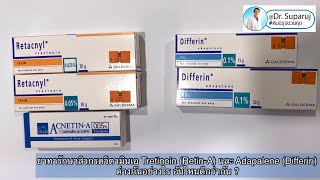 ยาทารักษาสิวกรดวิตามินเอ Tretinoin RetinA และ Adapalene Differin ต่างกันอย่างไร อันไหนดีกว่ากัน [upl. by Mulvihill]