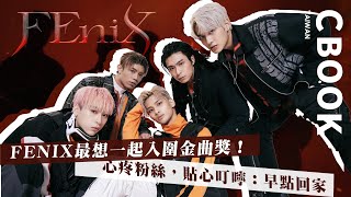 FEniX－最想一起入圍金曲獎！心疼粉絲，貼心叮嚀：「早點回家！」－CBOOK《名人說生活》專訪人物 [upl. by Berriman]