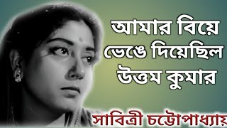 সাবিত্রী চ্যাটার্জি জীবনের কথা।। bangla cinema Actress Sabitri Chatterjee Biography।। [upl. by Coriss782]