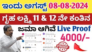 ಗೃಹ ಲಕ್ಷ್ಮಿ 11 amp 12 ನೇ ಕಂತಿನ ಹಣ ಈ ಜಿಲ್ಲೆಗಳಿಗೆ ಜಮಾ ಆಗಿವೆ Live Proof ನಿಮಗೆ ಬಂದಿಲ್ಲಾ ಅಂದ್ರೆ ಹೀಗೆಮಾಡಿ [upl. by Diane-Marie578]