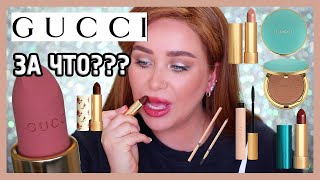 КОСМЕТИКА ОТ GUCCI кстати I Няшка или говняшка [upl. by Atiuqel]