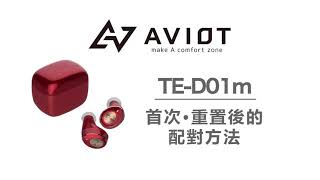 AVIOT【TED01m】首次重置後配對教學 [upl. by Alurd]