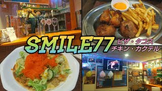 【SMILE77】タコス・ピザ・カレー・カクテル陽気なマスターのお店 [upl. by Schecter15]