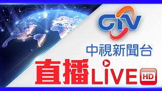 中視新聞LIVE直播頻道24小時線上直播｜Taiwan CTV news HD 24h live news 台湾のCTV ニュースHD 대만 24시간 뉴스채널  生放送 [upl. by Walczak342]