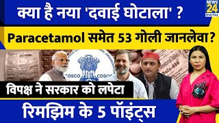 New Medicine Scam India  Paracetamol समेत 53 Medicine बंद क्यों  भड़का INDIA l Rimjhim Ke 5 Points [upl. by Heathcote997]