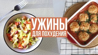 БЫСТРЫЕ УЖИНЫ для ПОХУДЕНИЯ🥗 ПРАВИЛЬНОЕ ПИТАНИЕ🍗 ПП РЕЦЕПТЫ [upl. by Shiroma853]