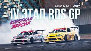 4 ЭТАП ADM Raceway  ТРАНСЛЯЦИЯ RDS GP [upl. by Hedwig]