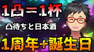 【凸待ち！記念配信】1周年誕生日登録者400人【1凸につき1杯】 [upl. by Stan]