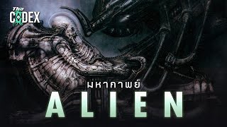 ต้นกำเนิด ALIEN Prometheus ถึง ภาค Resurrection  Aliens  The Codex [upl. by Mariellen]