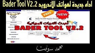 أداه جديدة لهواتف الاندرويد Bader Tool V22 [upl. by Keung]