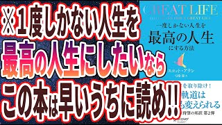 【ベストセラー】「GREAT LIFE グレートライフ 一度しかない人生を最高の人生にする方法」を世界一わかりやすく要約してみた【本要約】 [upl. by Emil]