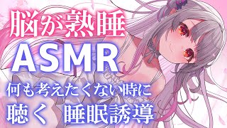 【ASMR】脳が熟睡し、何も考えたくない時に聴く睡眠誘導。自律神経が整い寝れます。長い寝息タッピングマッサージ囁きTriggers for Sleep amp Relaxation【周防パトラ [upl. by Chita]