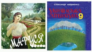 quotМарусяquot скорочено аудіокнига Григорій КвіткаОсновяненко Українська література 9 клас [upl. by Kliman]