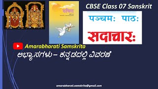 NCERT Sanskrit Class 7 Lesson 5  Sadacharah सदाचारः Exercise Kannada 2024 [upl. by Anikat]