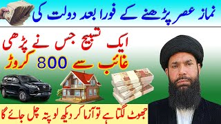 Dolat ki tasbeeh  Wazifa for money  Rizq ka wazifa  Ameer hone ka wazifa  Wazifa for hajat [upl. by Naamann]