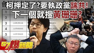 柯文哲押定了！？ 阿北要執政黨踹共！ 下一個就搜黃珊珊！？  黃暐瀚 張禹宣 李柏毅 黃揚明 林裕豐 徐俊相《57爆新聞》202408304 [upl. by Madelena]