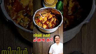 വളരേ എളുപ്പത്തിൽ കുക്കർ ചിക്കൻ കറി  Simple Chicken Curry  Cooker Chicken Curry  chickencurry [upl. by Wernick529]