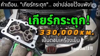 เกียร์กระตุก รีบแก้ อย่าปล่อยไว้จนพัง Honda Civic18 FD thegaragemaster945 [upl. by Giles10]