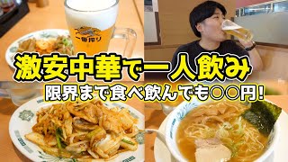 午後半休【ビール×中華】激安中華チェーン！飲みまくっても○○円！ [upl. by Laux]