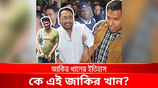 কে এই জাকির খান জাকির খানের ইতিহাস   Narayanganj  narayanganj news [upl. by Elaen442]