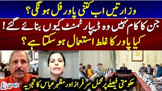 How powerful will the ministries be now  Mehmal amp Mazhar Abbas Analysis  Report Card  Geo News [upl. by Hairu930]