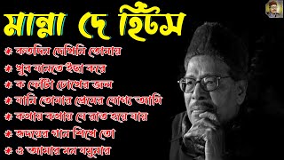 Manna Dey Suparhit Collection 2024 II Adhunik Bengali Songs ll মান্না দে সেরা বাংলা গান [upl. by Tanhya643]