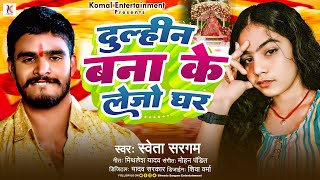 ShwetaSargam Ka New Song  दुलहिन बना के लेजो घर  Dulahin Banaa Ke Lejo Ghr [upl. by Eniawd587]