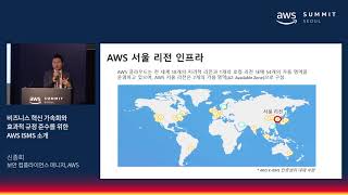 비즈니스 혁신 가속화와 효과적 규정 준수를 위한 AWS ISMS 소개  신종회 보안 컴플라이언스 매니저AWS [upl. by Nitfa51]