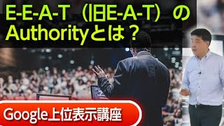 EEAT（旧EAT）のAuthorityとは？ [upl. by Averi]