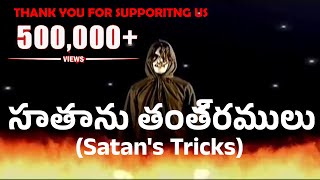 సాతాను తంత్రములుTelugu christian movieతెలుగు క్రిస్టియన్ మూవీSathanu thanthramluSatans Tricks [upl. by Wun]