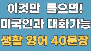 영어회화 이것만 들으면 미국인과 대화가능 미국인이 추천하는 생활 영어 40문장 English speaking practice한글음성포함 [upl. by Leziar]