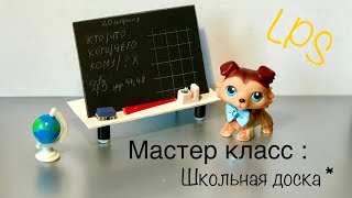 КАК сделать ШКОЛЬНУЮ ДОСКУ для LPS  Мастер класс Lps  ИДЕЯ❗️ [upl. by Augusta268]