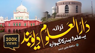 Superhit Tarana Darul Uloom Deoband  Ye Ilmo Hunar ka Gehwara  Hafiz Munir Ahmad deoband madarsa [upl. by Nil]