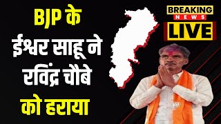 🔴LIVE  Chhattisgarh Election Result 2023 BJP के Ishwar Sahu ने Ravindra Choubey को हराया [upl. by Meda907]