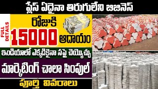 ప్లేస్ ఏదైనా తిరుగులేని బిజినెస్  Best Business Idea In Telugu  Cement Tiles Making Business [upl. by Afrikah]