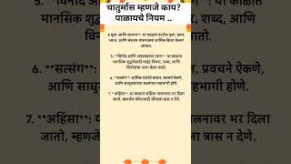 chaturmas che niyam in marathiचातुर्मास व्रत मराठीचातुर्मास व्रत नियम चातुर्मास म्हणजे काय चातुर्मास [upl. by Crandale594]