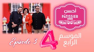 Ahssan Pâtissier  أحسن Pâtissier  الثلاثاء 30 يناير  Saison 4  Épisode 3  2024  2MTV  HD [upl. by Chapell198]