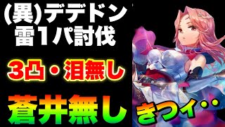 【ヘブバン】異時層デザートデンドロン『蒼井DF無し雷パ1部隊ノーブレイク3凸無し夢の泪無し』【ヘブンバーンズレッド】【heaven burns red】 [upl. by Ylrebmic]