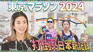 【東京マラソン】新谷仁美選手のペース戦略に注目！！～女子マラソンの日本記録更新なるか～ [upl. by Latreese768]